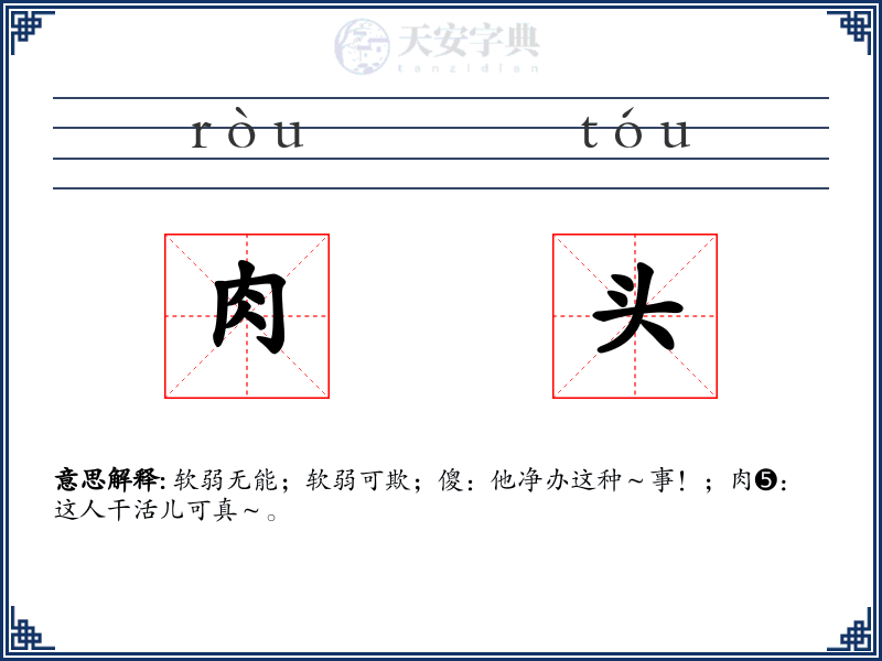 肉头