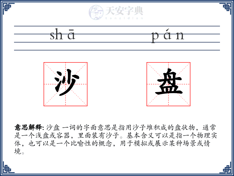 沙盘