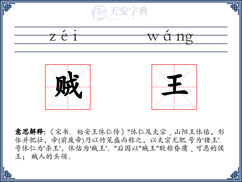 贼王
