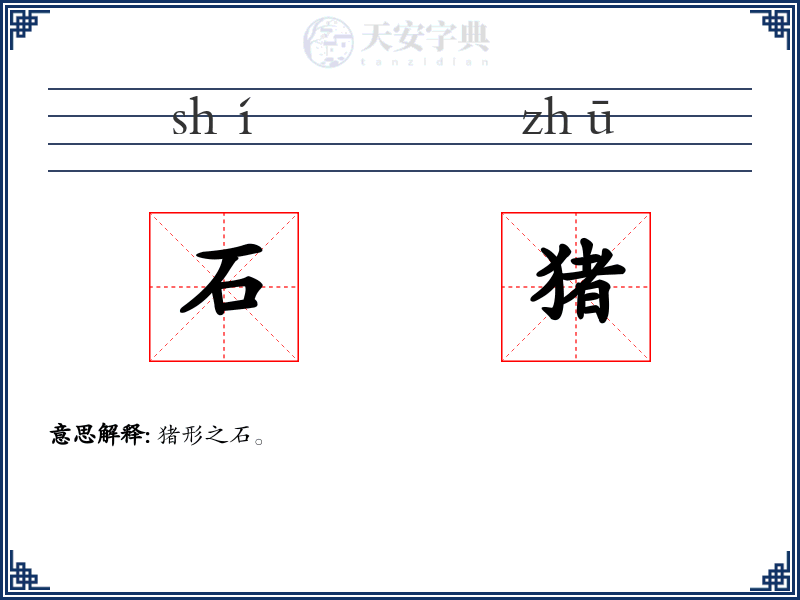 石猪