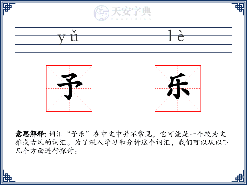 予乐