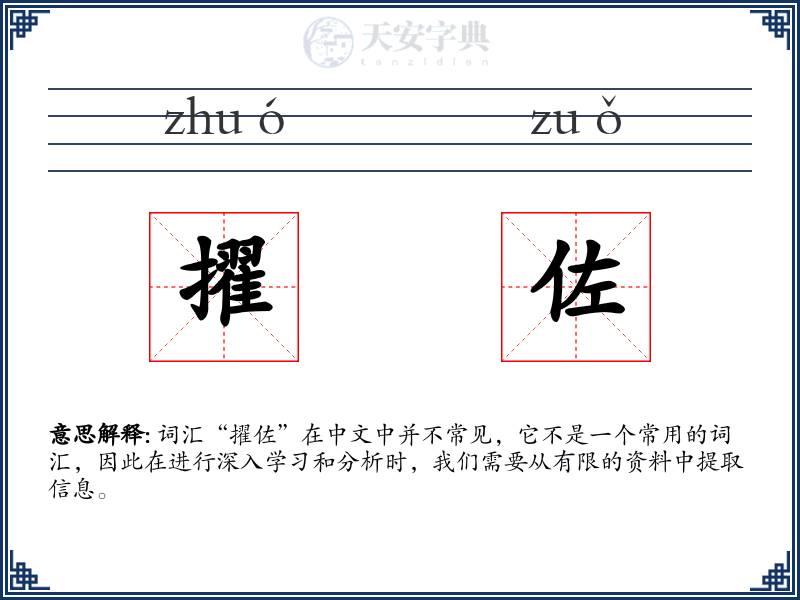 擢佐