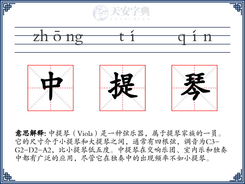 中提琴