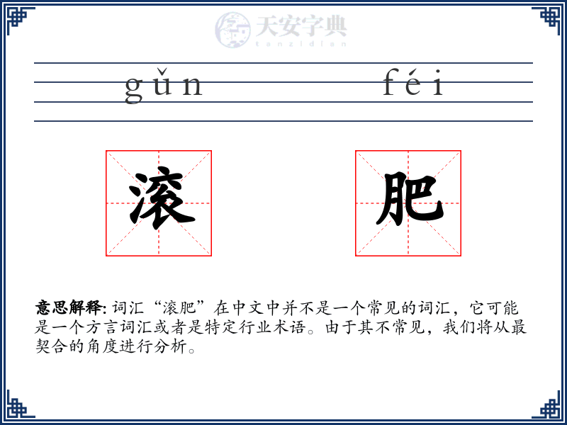 滚肥