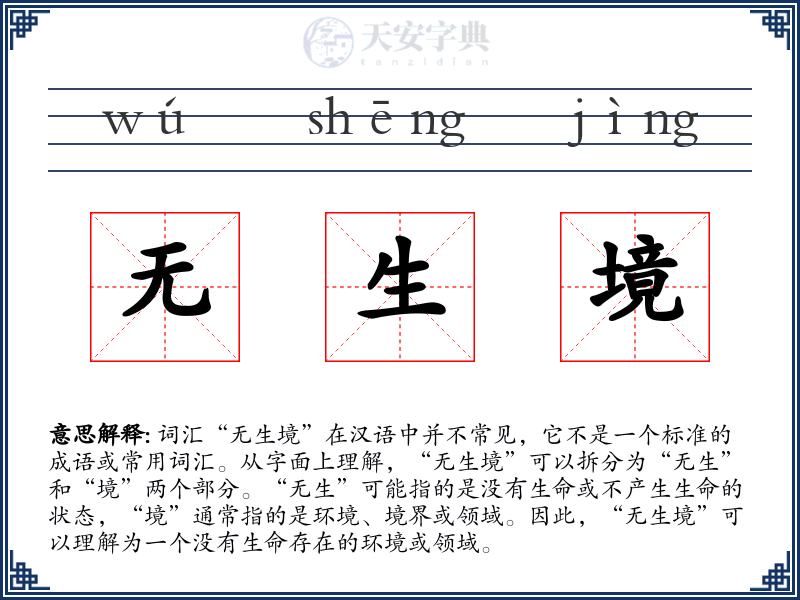 无生境