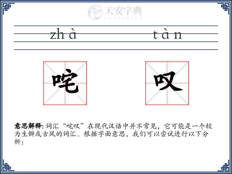 咤叹