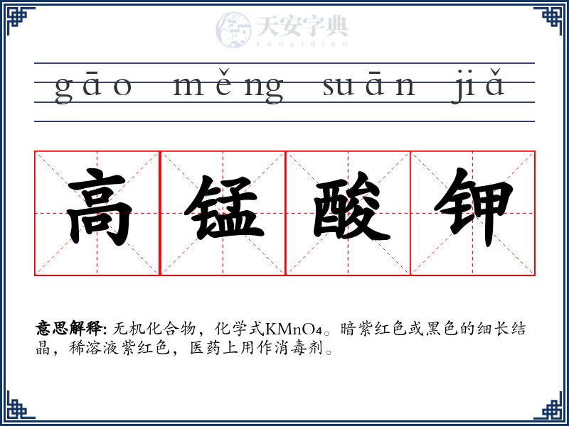 高锰酸钾