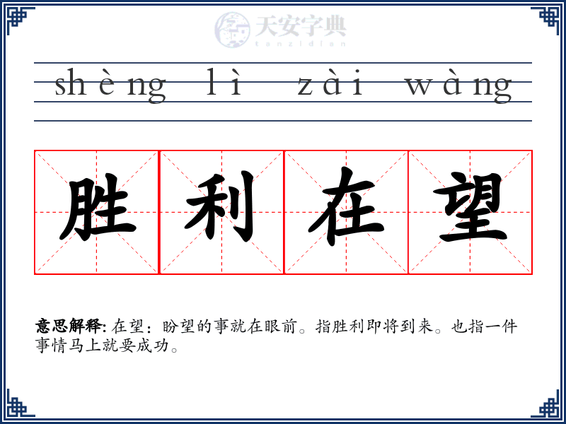 胜利在望