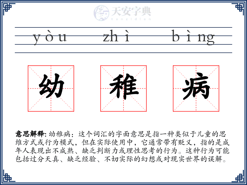 幼稚病