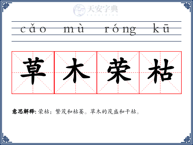 草木荣枯