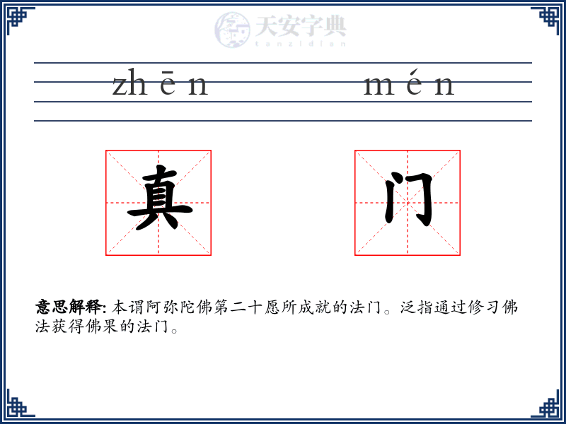 真门