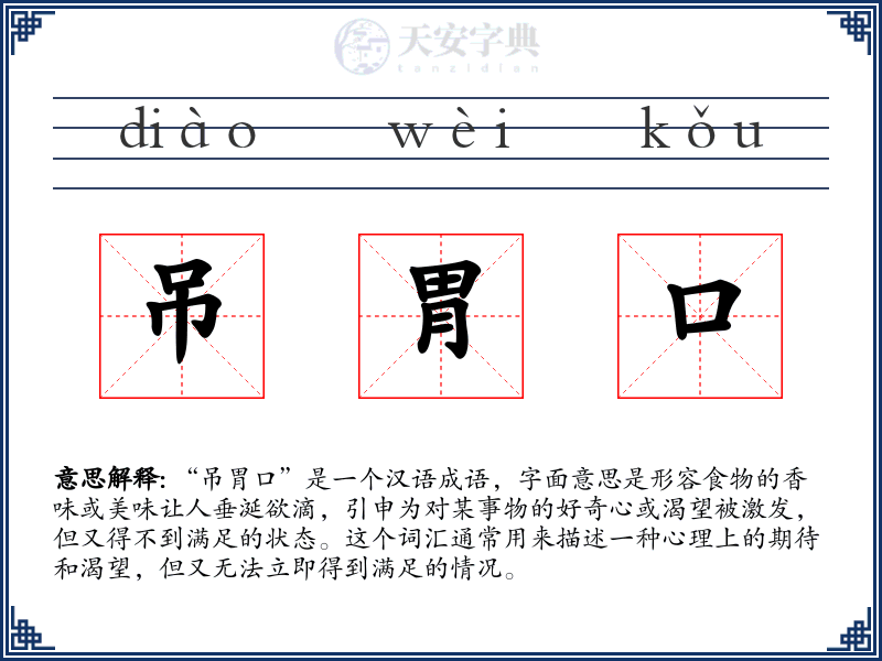 吊胃口