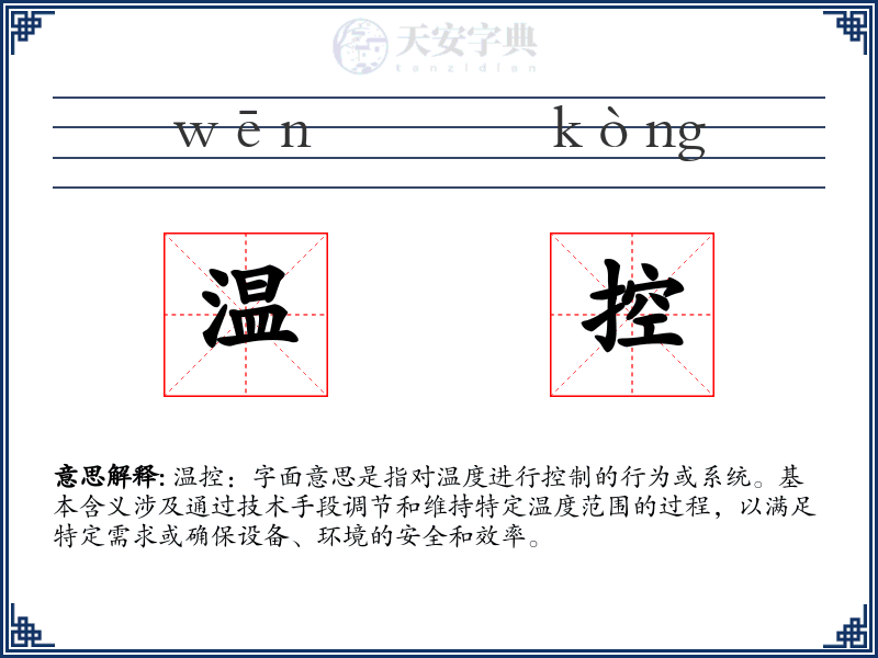 温控