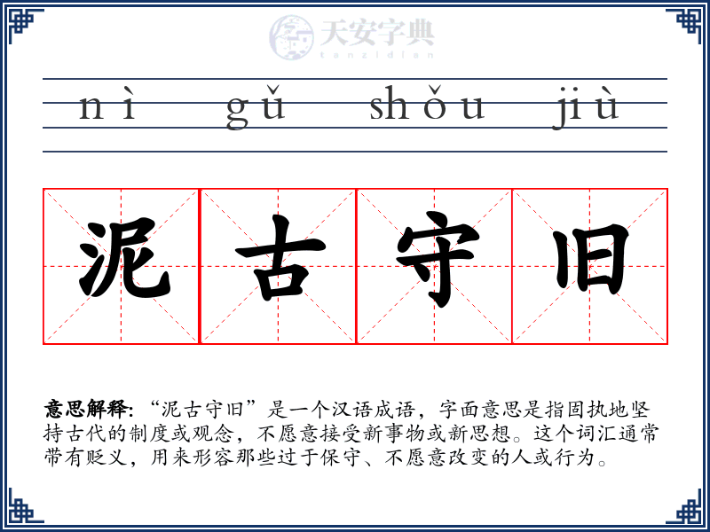泥古守旧