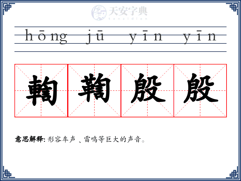 輷鞫殷殷