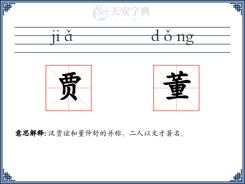 贾董