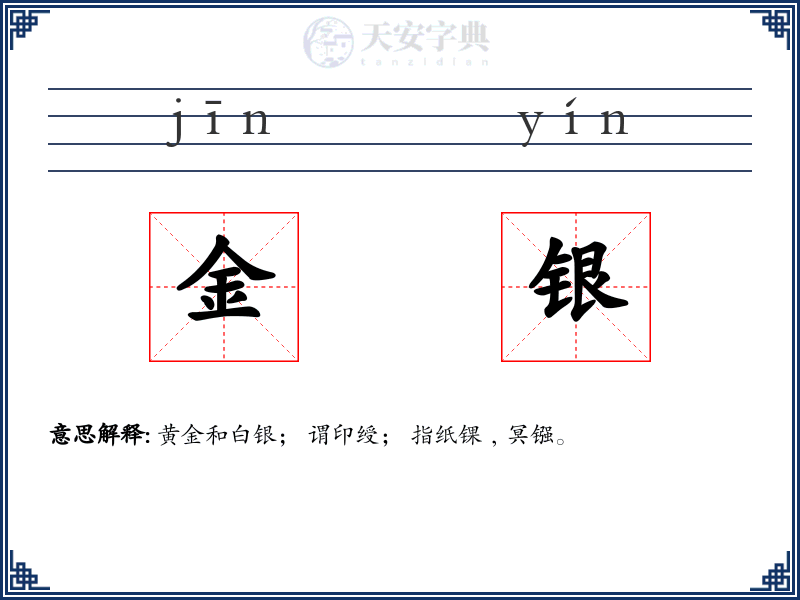 金银