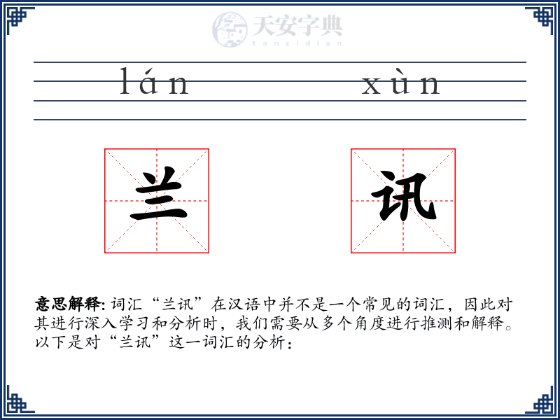 兰讯