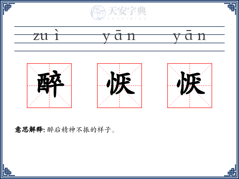 醉恹恹