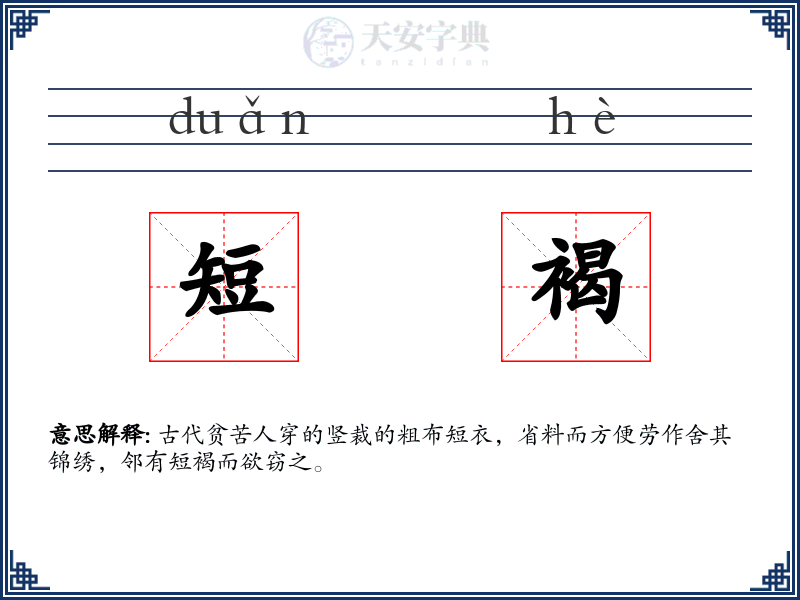 短褐