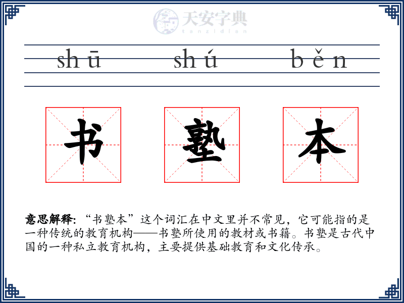 书塾本