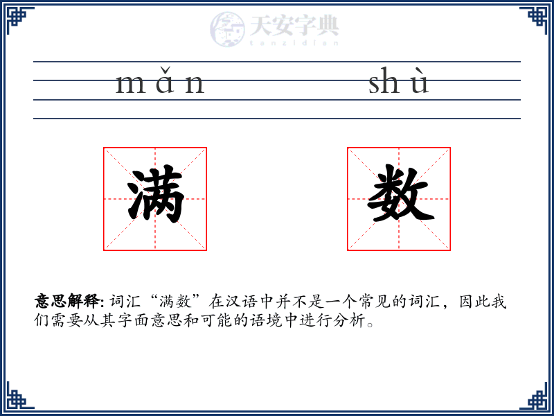 满数
