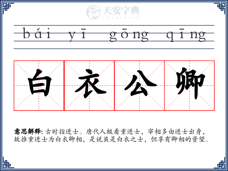 白衣公卿