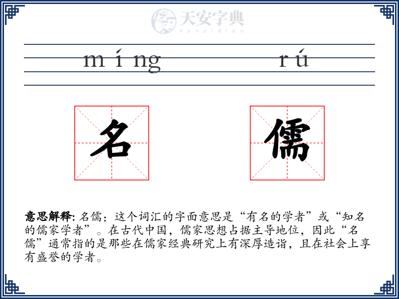 名儒