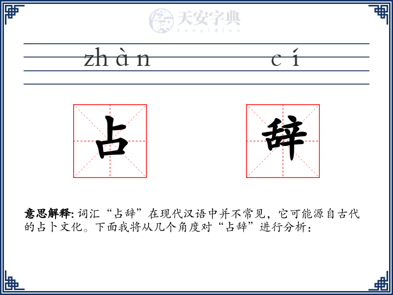 占辞