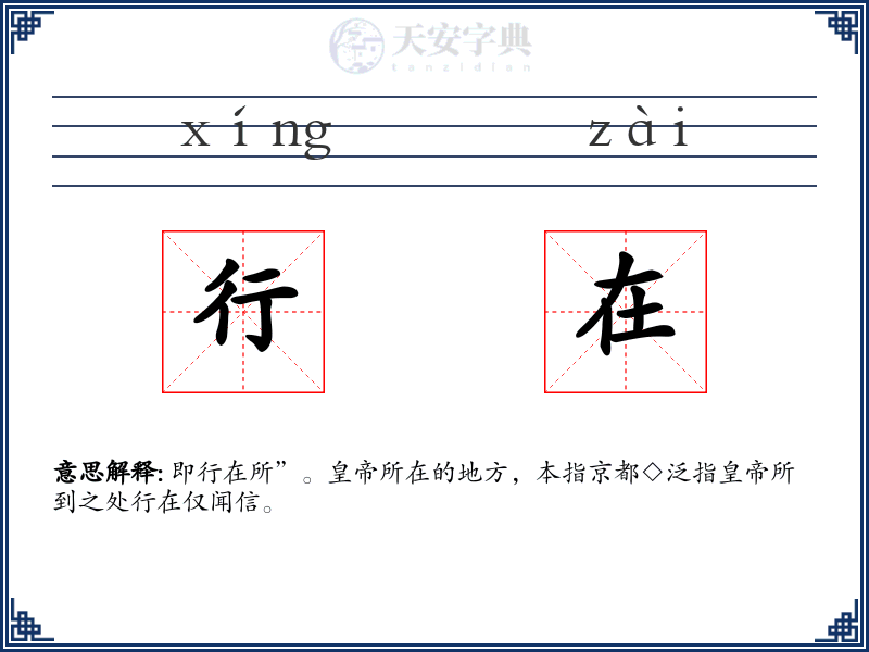 行在