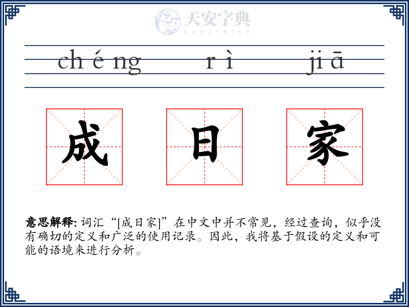 成日家