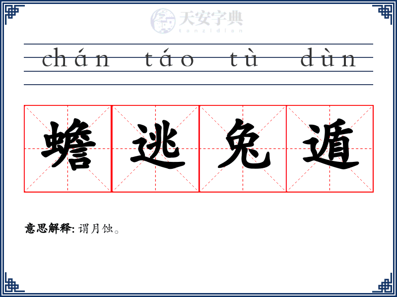 蟾逃兔遁