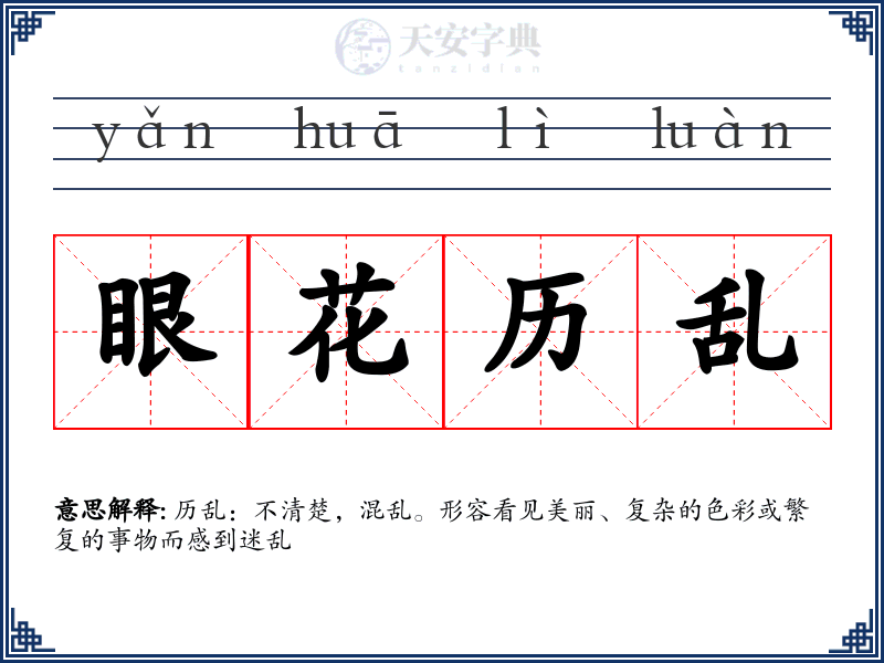 眼花历乱