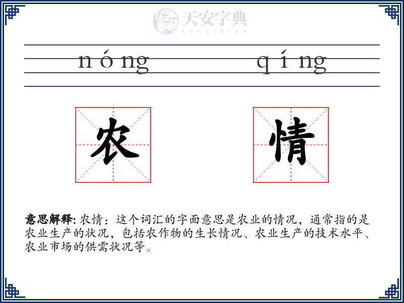 农情