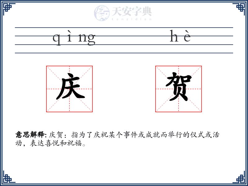 庆贺