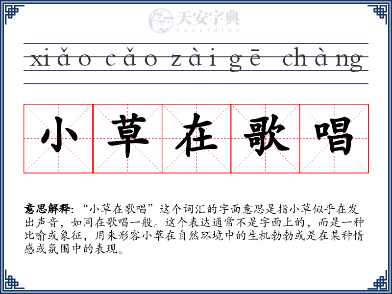 小草在歌唱