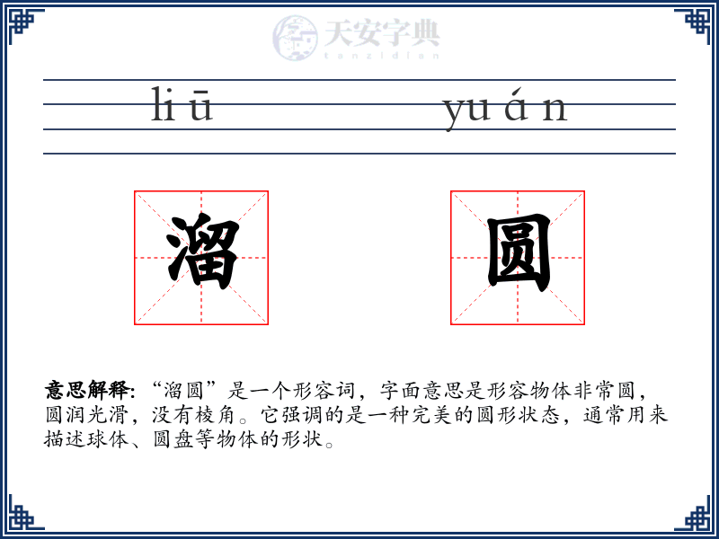 溜圆