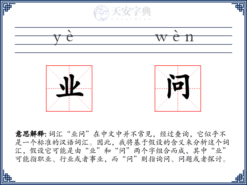 业问
