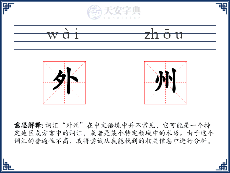 外州