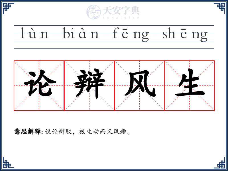 论辩风生