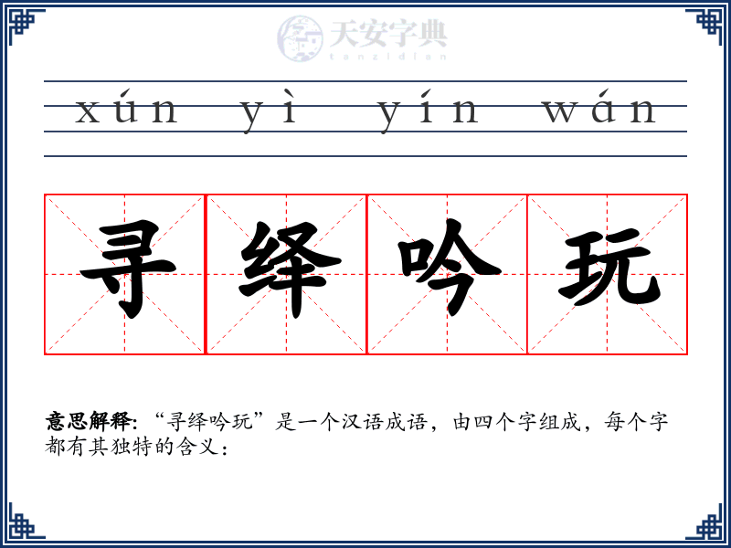 寻绎吟玩