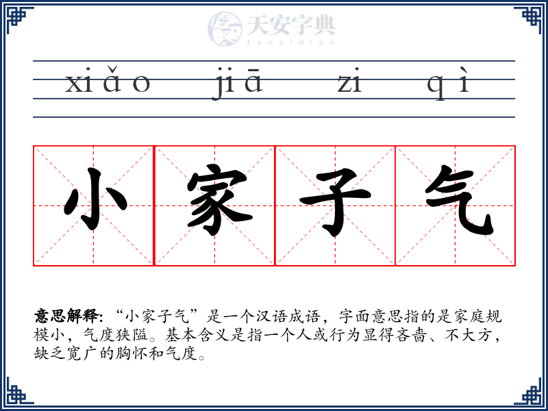 小家子气