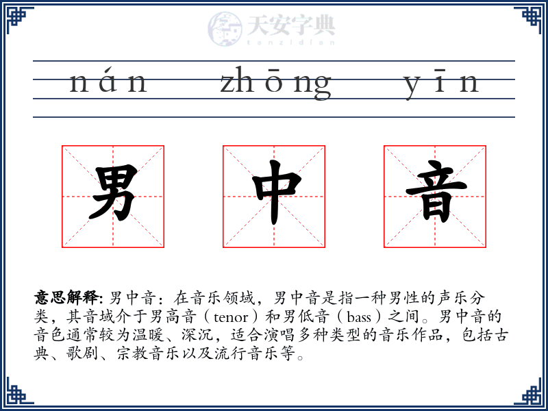 男中音