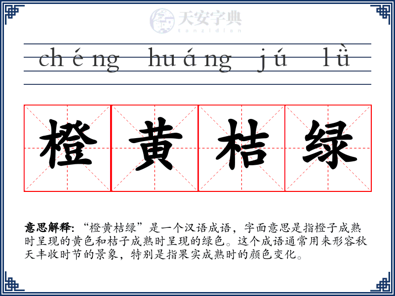 橙黄桔绿