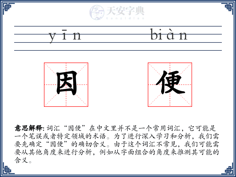 因便