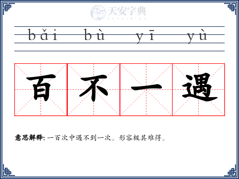 百不一遇