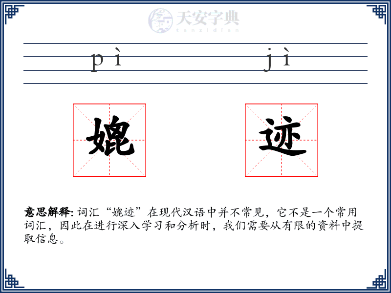 媲迹
