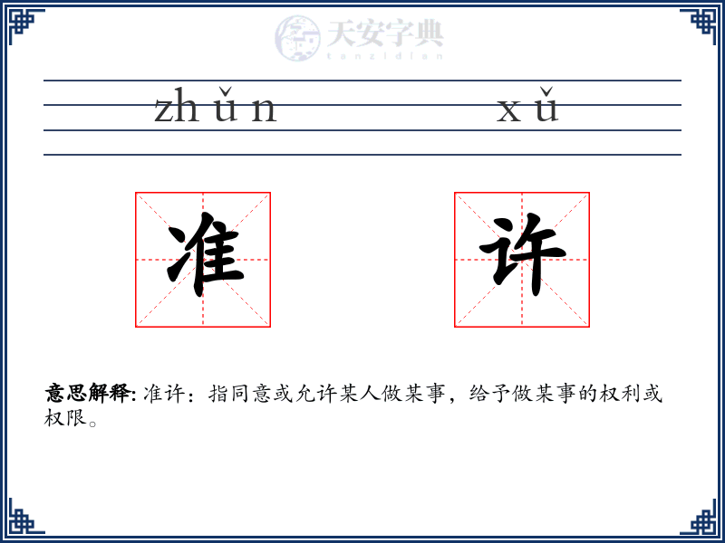 准许