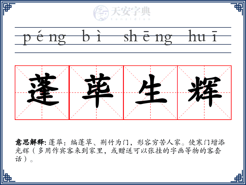 蓬荜生辉