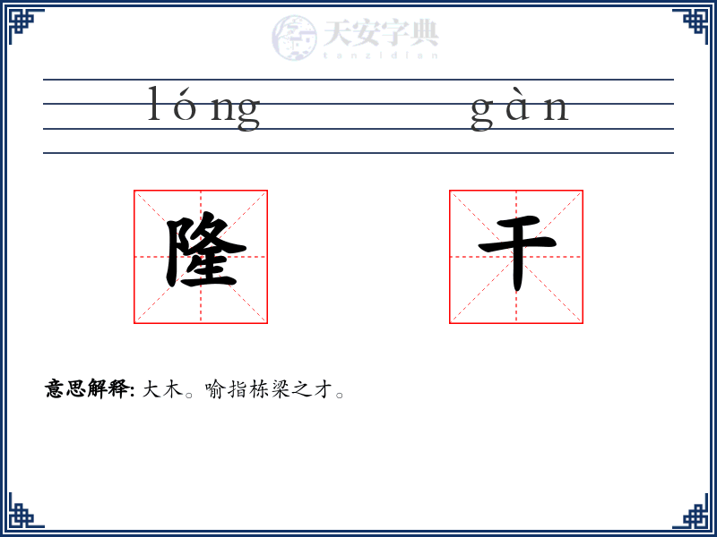 隆干